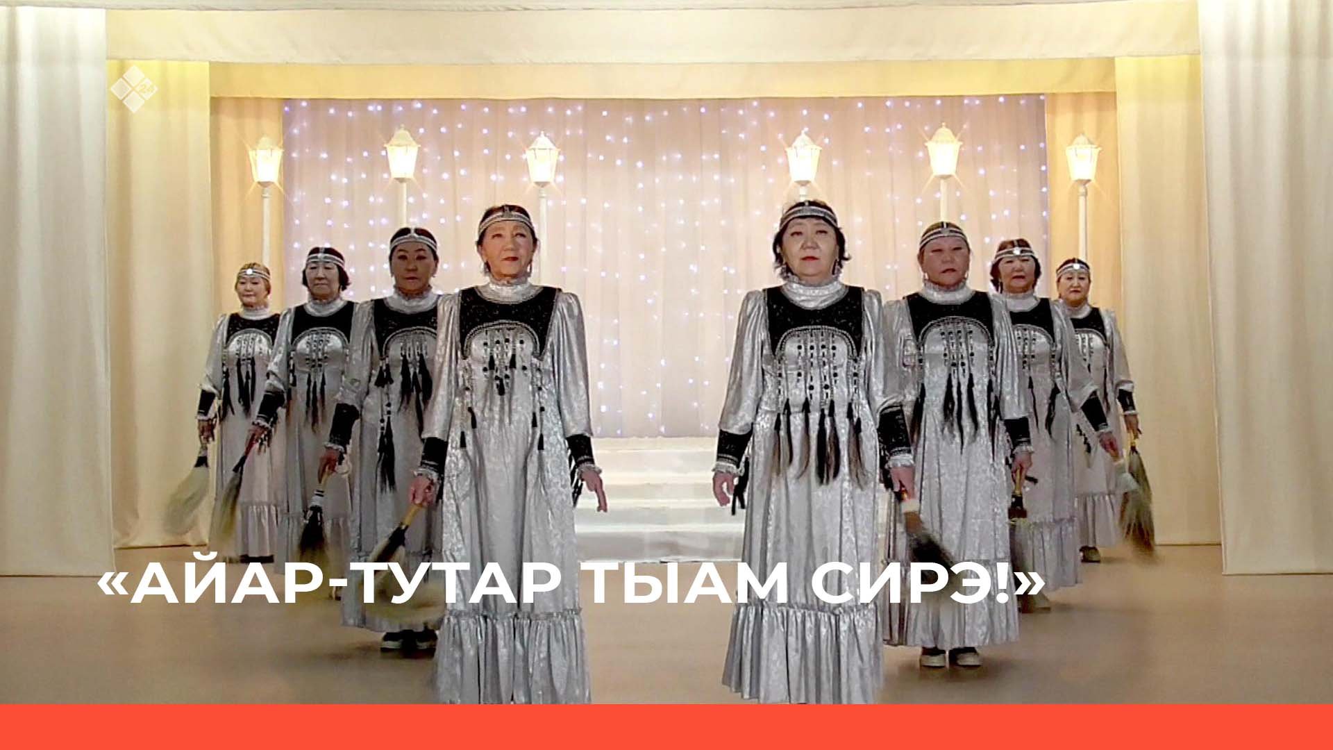 «Айар-тутар тыам сирэ!» (11.02.23)