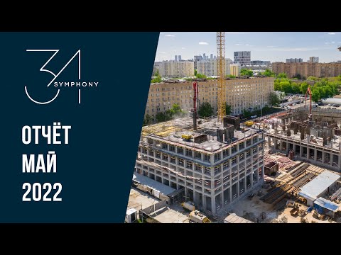 Symphony 34 | Май 2022 | Динамика строительства | MR Group