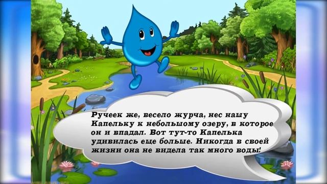 Путешествие капельки смотреть онлайн