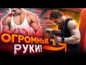 Изи схема прокачки рук! Андрей Гюлназарян.