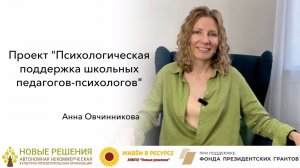 Приглашение в проект от психолога команды Овчинниковой Анны Николаевны
