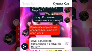 Переписка "Любовный договор" Леди Баг и Супер Кот часть 2