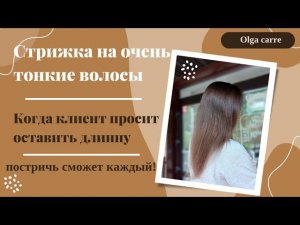 Стрижка на тонкие, негустые и обломленные волосы, с сохранением длины.