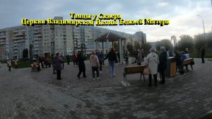 Танцы у Сквера Церкви Владимирской Иконы Божьей Матери 2023