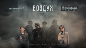 Воздух ✈️ Сергей Безруков, Анастасия Талызина, Алексей Герман, Евгений Стычкин на премьере фильма