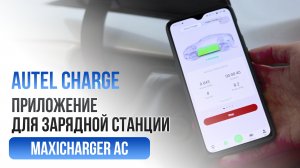 Приложение Autel Charge для зарядной станции MaxiCharger