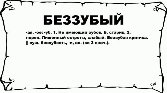 БЕЗЗУБЫЙ - что это такое? значение и описание