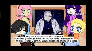 реакция Наруто из 10 фильма на будущих учеников Саске как шинобу и тамиока.(шип гиюшино)