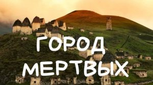 СЕВЕРНАЯ ОСЕТИЯ. Город Мертвых - Даргавский Некрополь. Владикавказ - что посмотреть рядом.