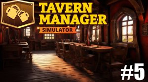 Tavern Manager Simulator Эпизод 5 ВИП КЛИЕНТЫ