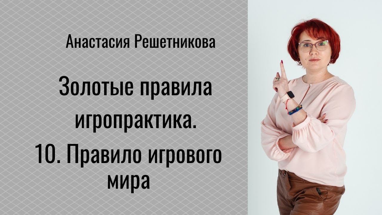 Золотые правила игропрактика. Правило игрового мира