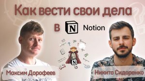 Notion: Как вести свои дела