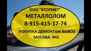8-925-330-76-33 Металлолом в Москве. Металлолом закупаем в Москве.