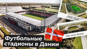 Где играют в футбол Дании | СТАДИОНЫ Дании