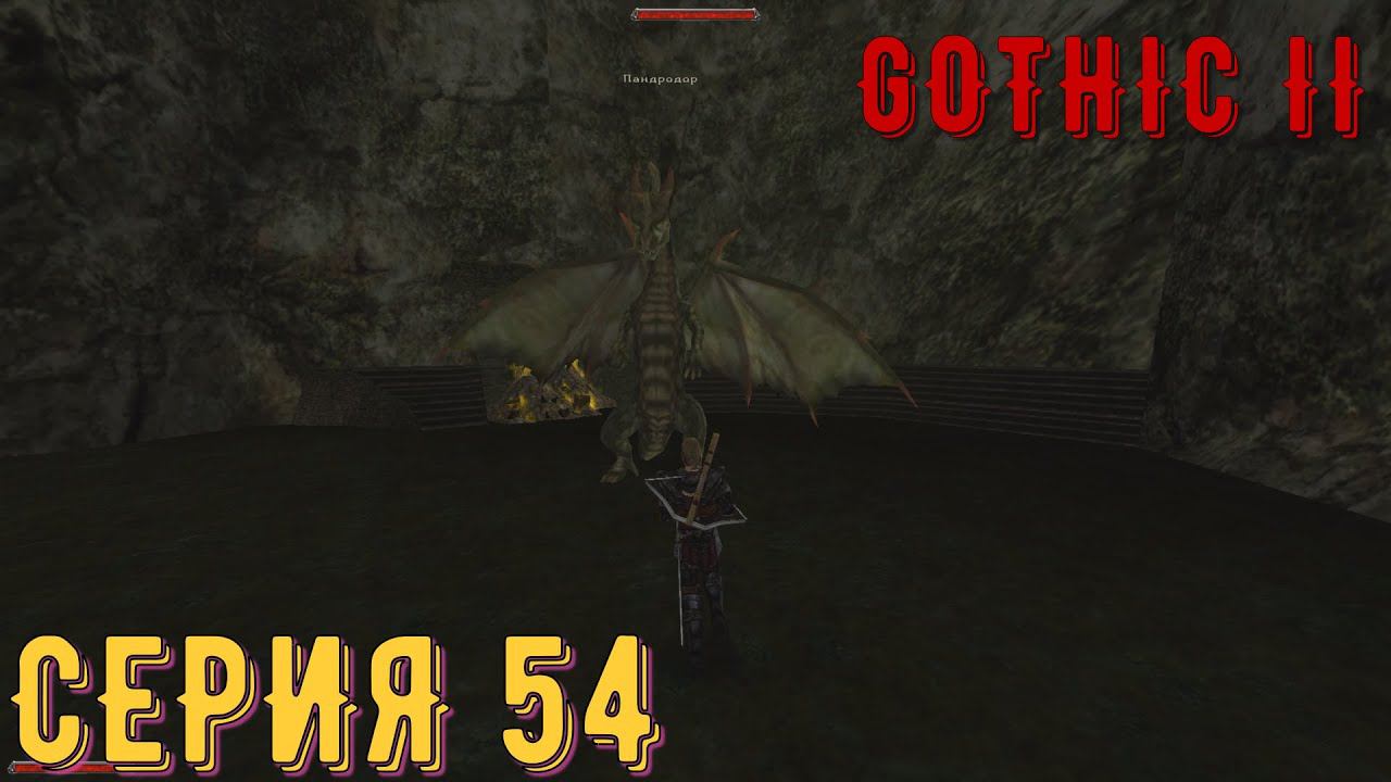 Болотный дракон ► Готика 2\ Gothic II ► Серия 54 ◄ | прохождение смотреть онлайн