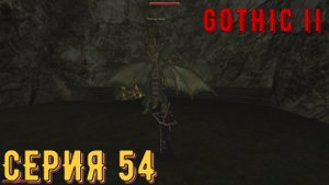 Болотный дракон ► Готика 2\ Gothic II ► Серия 54 ◄ | прохождение