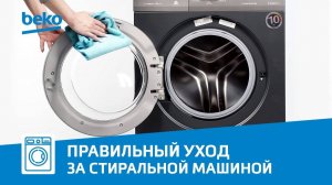 Как очистить стиральную машину Beko?