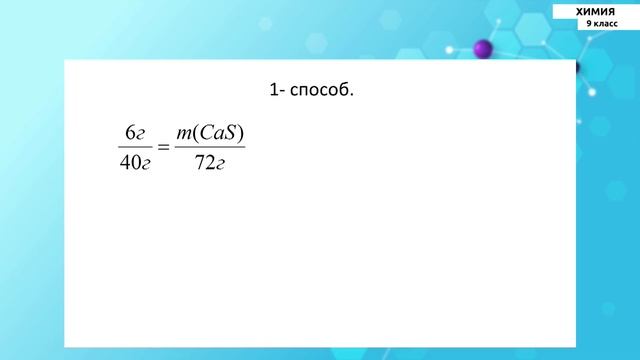 9-класс | Химия | Решение задач на избыток и недостаток смотреть онлайн