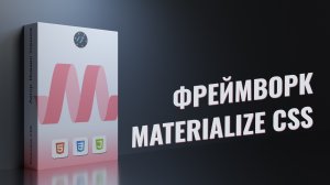 Фреймворк Materialize CSS для начинающих, трейлер курса на Stepik