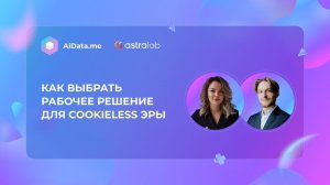 Как выбрать рабочее решение для Cookieless эры