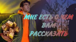 МНЕ ЕСТЬ О ЧЕМ ВАМ РАССКАЗАТЬ !