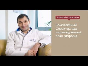 Check-up в ЕМС – эффективное и удобное решение для заботы о здоровье.