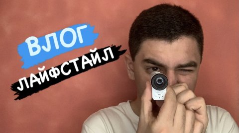 ВЛОГ|ЛАЙФСТАЙЛ