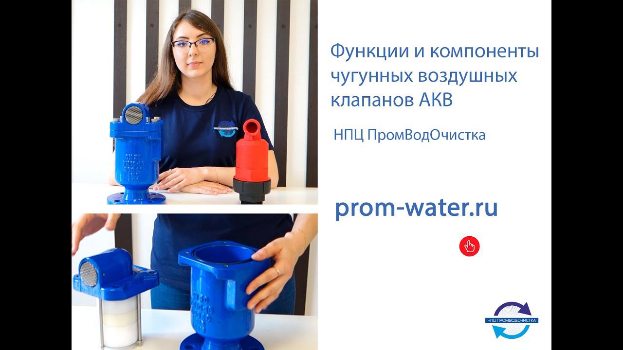 Функции и составные элементы чугунного комбинированного воздушного клапана  "НПЦ ПромВодОчистка"