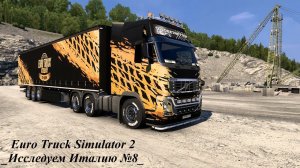 Euro Truck Simulator 2  _Продолжаем Исследовать Италию №8_ #eurotrucksimulator2 #ets2