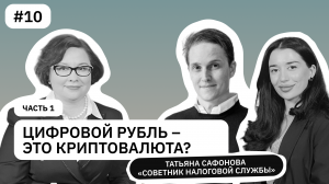 Новые условия экономики и будущее у цифрового рубля. Часть 1 | Татьяна Сафонова