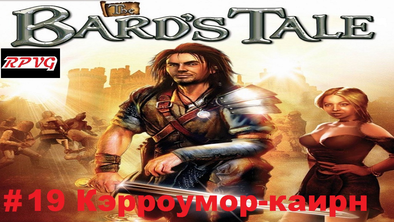 Прохождение The Bard`s Tale - Серия 19: Кэрроумор-каирн