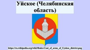 Уйское (Челябинская область)