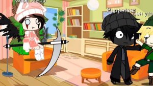 Наша жизнь|часть 2|Кукловод и Кровавый художник