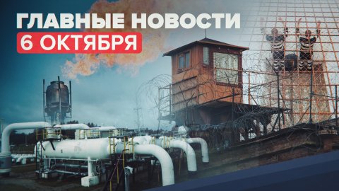 Новости дня — 6 октября: рекордные цены на газ, задержание экс-замглавы Минпросвещения Раковой