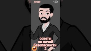 советы по личной безопасности 2