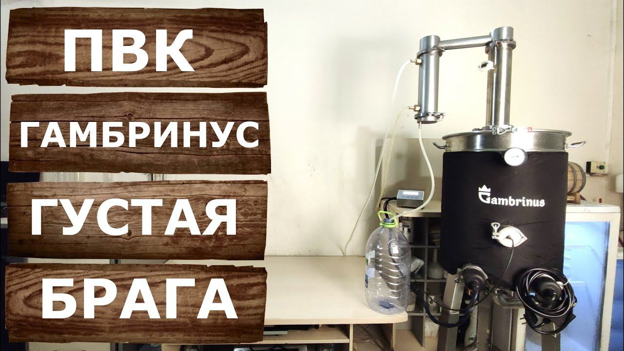Как перегнать густую брагу? Первая перегонка на ПВК Гамбринус. смотреть онлайн