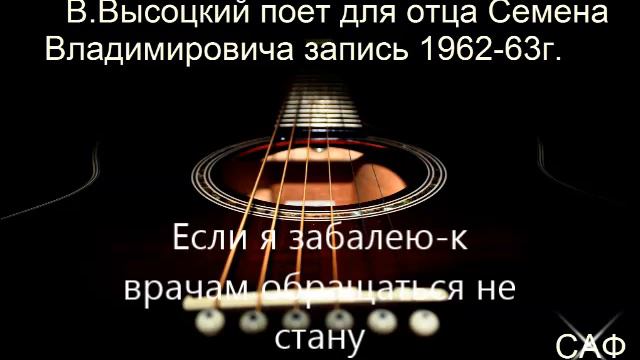 В.ВЫСОЦКИЙ - Если я заболею к врачам обращаться не стану смотреть онлайн