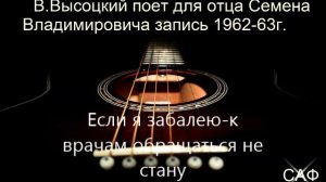 В.ВЫСОЦКИЙ - Если я заболею к врачам обращаться не стану