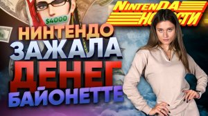 БАЙОНЕТТА ОСТАЛАСЬ БЕЗ ГОЛОСА ИЛИ ДЕНЬГИ РЕШАЮТ ВСЁ | NINTENDA НОВОСТИ