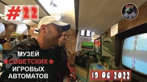 МУЗЕЙ СОВЕТСКИХ ИГРОВЫХ АВТОМАТОВ / МОСКВА / 2022 / СтуDIA