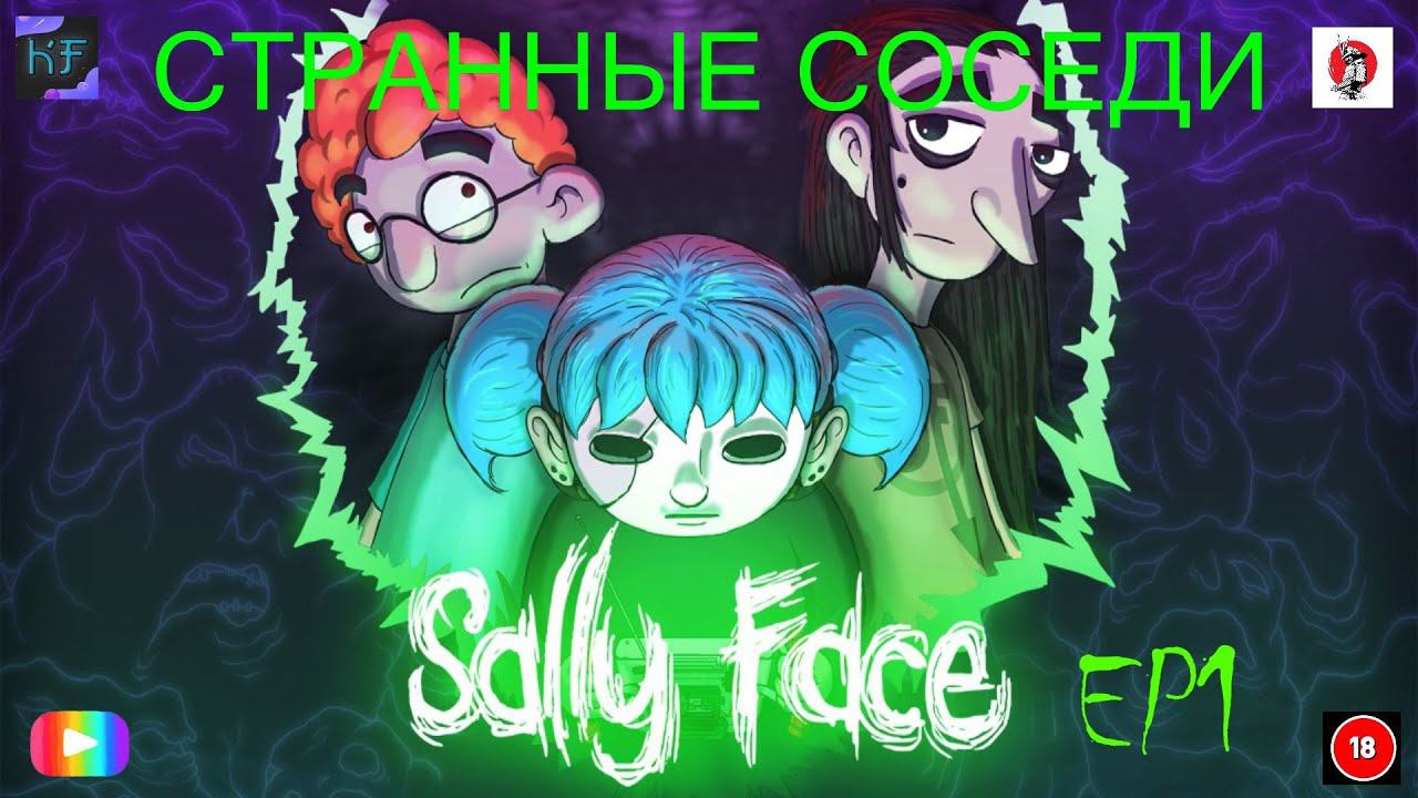 Соседи Sally Face