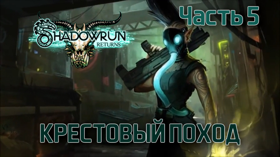 Прохождение Shadowrun Returns [HD|PC] - Часть 5 (Крестовый поход)