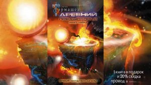 🔥 Сергей Тармашев - Древний. Предыстория. Книга пятая. Время сильных духом | книга онлайн 📖