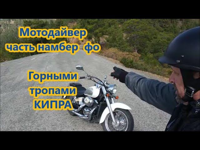 Мото Дайвер часть намбер фо. Горными тропами Кипра смотреть онлайн