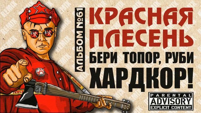 КРАСНАЯ ПЛЕСЕНЬ - ПЕСНЯ О ПИЛОТКАХ (Reem X-Side joke mix) | БЕРИ ТОПОР, РУБИ ХАРДКОР! 61 АЛЬБОМ 202 смотреть онлайн