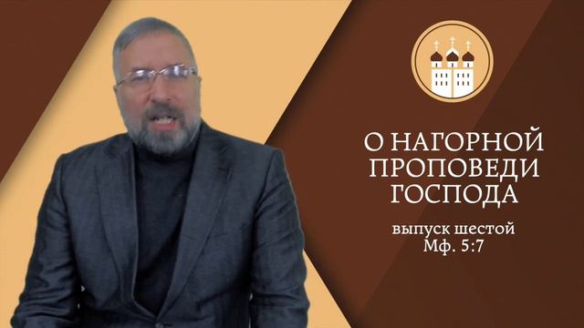Нагорная проповедь 006 смотреть онлайн
