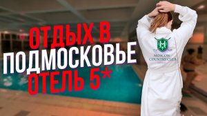 Стоит ли отдыхать в Подмосковье? Moscow Country Club.