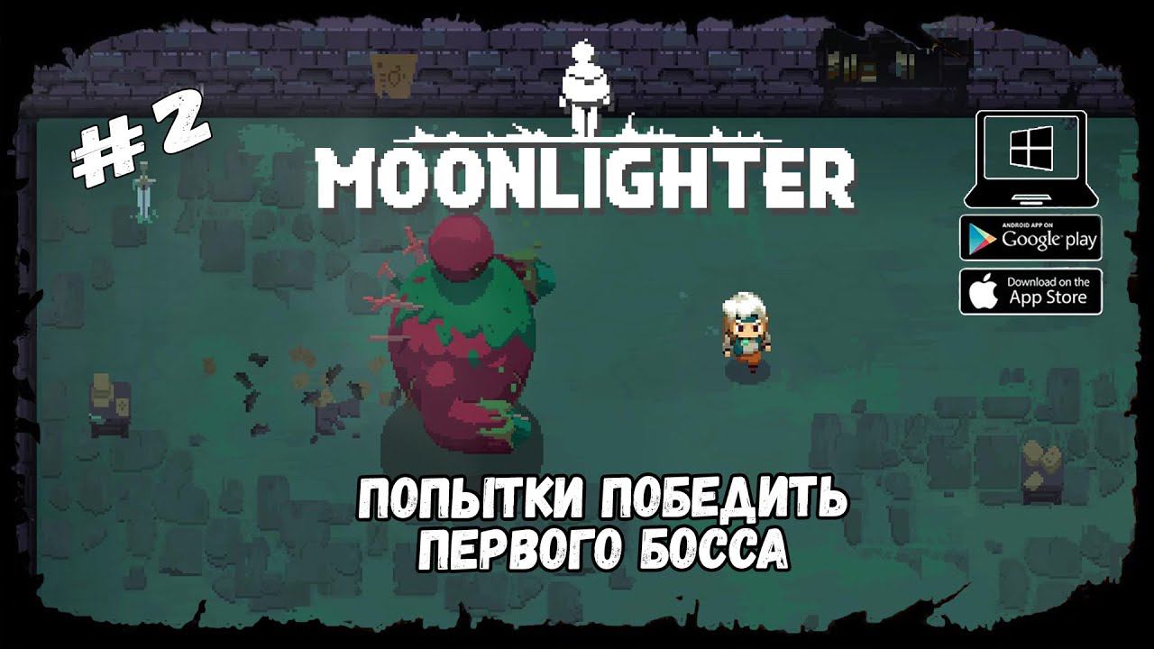 Попытки справиться с боссом ★ Moonlighter ★ Выпуск #2