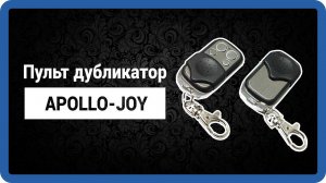 Joy Apollo - пульт от ворот Аполло Джой 433,92