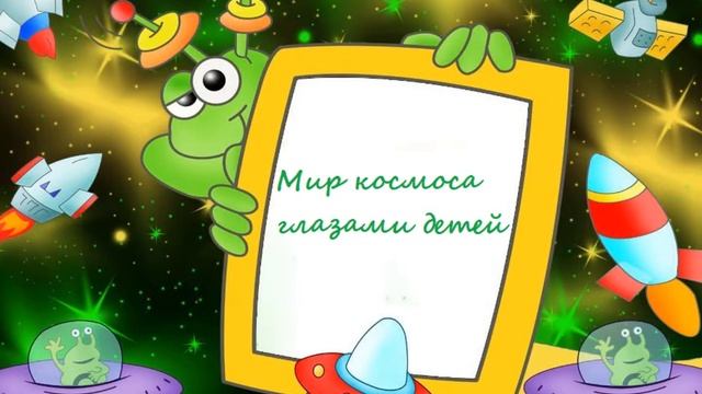 Мир космоса глазами детей смотреть онлайн